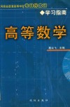 河南省普通高等学校专科升本科学习指南  高等数学 电子书封面