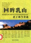 回眸乳山  老干部今昔谈