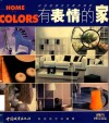 有表情的家  时尚家居完全配色指南