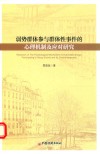 弱势群体参与群体性事件的心理机制及应对研究