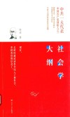 社会学大纲