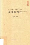 花间集笺注  汇校汇注汇评 电子书封面