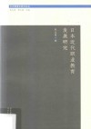 日本近代职业教育发展研究