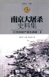 南京大屠杀史料集  43  市民财产损失调查·2