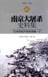 南京大屠杀史料集  46  市民财产损失调查·5