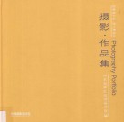 画册  世界那么大  迷上神农架  摄影·作品集