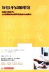 好想开家咖啡馆  从设计到经营，14堂课打造永续经营的迷人咖啡店