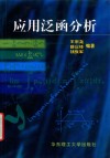 应用泛函分析 封面