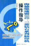 海德堡速霸102、三菱钻石系列胶印机操作指导