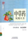 中草药实用大全