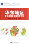 华东地区重磁场特征及其应用研究 封面