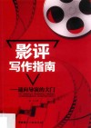 影评写作指南  通向导演的大门