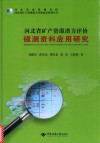 河北省矿产资源潜力评价磁测资料应用研究 封面