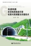 高速铁路岩溶地质隧道灾害机理与预测整治关键技术