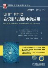 UHF RFID在识别与追踪中的应用