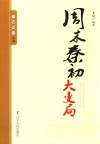 王朝拐点系列  周末秦初大变局