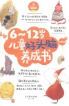 6-12岁儿童好头脑养成书 封面
