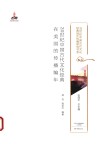 20世纪中国古代文化经典在美国的传播编年 封面