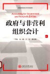 政府与非营利组织会计 封面