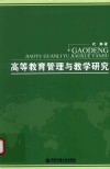 高等教育管理与教学研究 封面