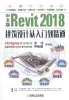 中文版Revit 2018建筑设计从入门到精通 封面
