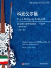 科恩戈尔德  D大调小提琴协奏曲  作品  35  小提琴与钢琴  附小提琴分谱