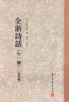 全浙诗话  外一种  第4册