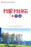 我歌我快乐之万山 封面