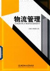 应用型本科物流管理专业精品系列规划教材  物流管理