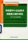 科技型中小企业技术创新能力提升研究  基于产业共生联动视角 封面