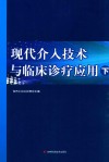 现代介入技术与临床诊疗应用  下 封面