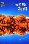 图说天下  国家地理  有一种梦想叫新疆
