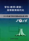 学生·教师·课堂  高等教育现代化  2016年高等教育国际论坛论文集