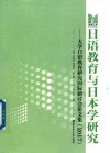 日语教育与日本学研究  大学日语教育研究国际研讨会论文集  2017