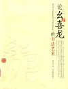 论幺喜龙的书法艺术