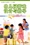 新课程标准“十三五”规划教材  幼儿园游戏设计与指导  全国学前教育专业