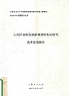 大西洋金枪鱼洄游规律的初步研究技术总结报告 封面