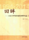 回眸  上海大学档案馆建馆20周年纪念  1994-2014