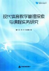 现代体育教学管理探索与课程实务研究