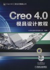Creo 4.0模具设计教程