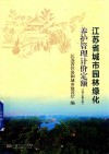 江苏省城市园林绿化养护管理计价定额  2016修订版