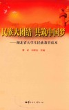 民族大团结  共筑中国梦  湖北省大学生民族教育读本