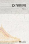 艺术与设计新论