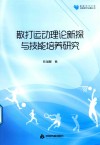 散打运动理论新探与技能培养研究