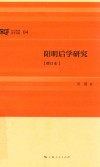 阳明后学研究 电子书封面