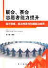 展会、赛会志愿者能力提升  基于思维、解决问题与沟通能力培养