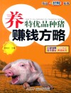 致富一招鲜系列  养特优品种猪赚钱方略