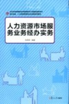 人力资源市场服务业务经办实务