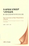 东亚纸质文物保护与传统造纸  第6届东亚纸张保护学术研讨会论文集