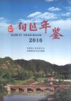 旬邑年鉴  2016